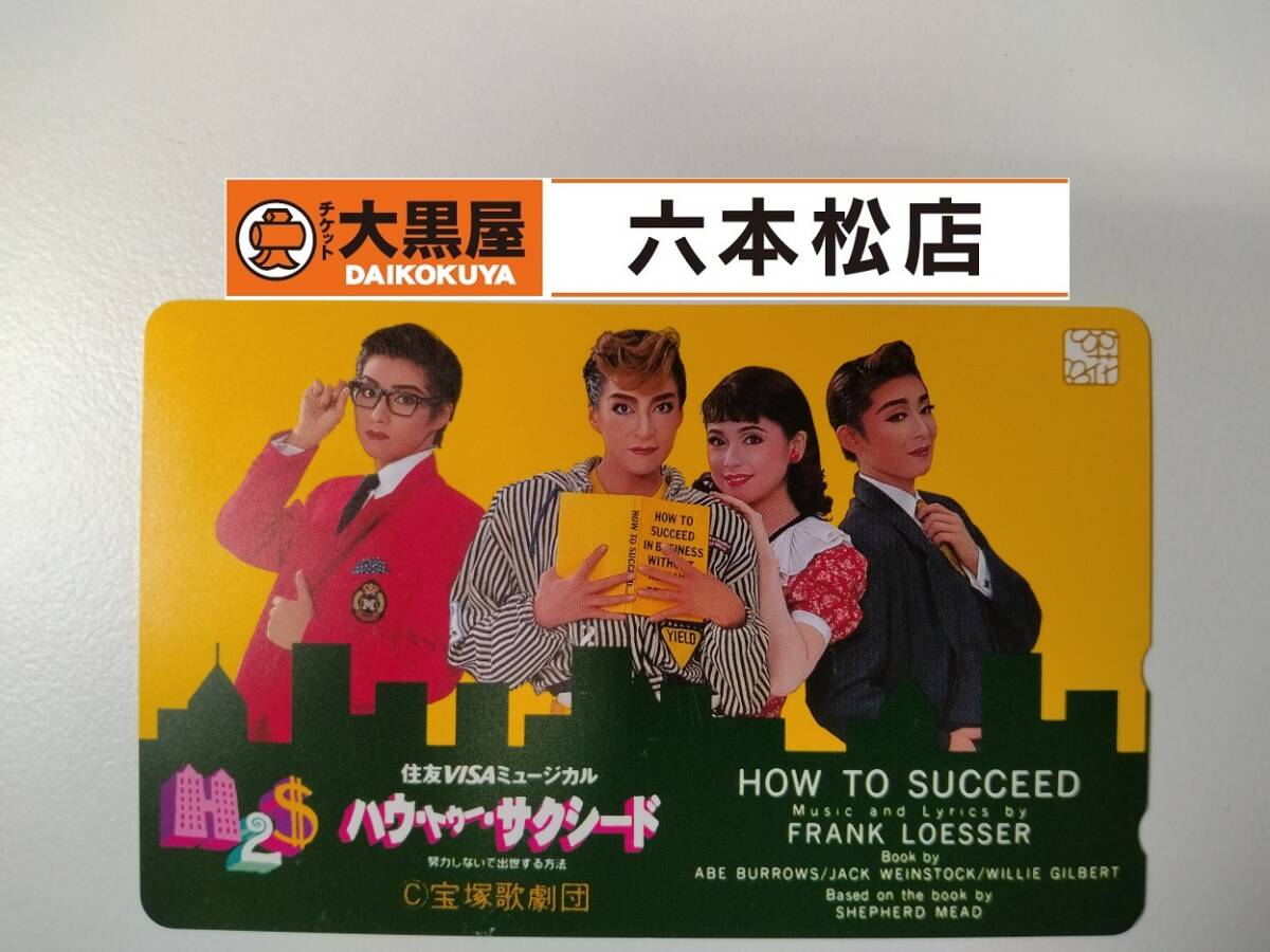 【テレカ】宝塚歌劇団 ハウ・トゥー・サクシード テレホンカード 50度数【未使用】_画像1