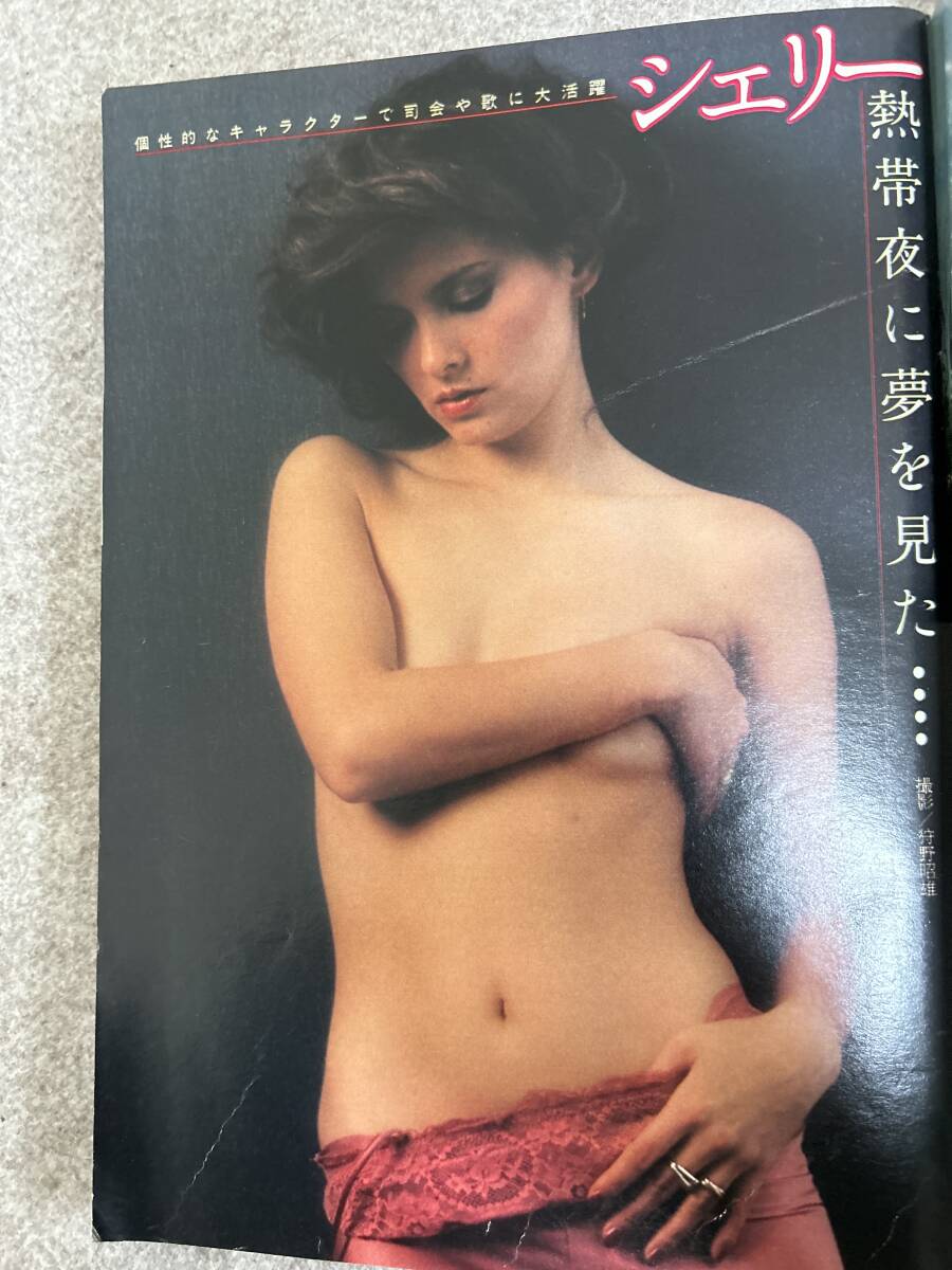 週刊プレイボーイ　1981年　昭和56年9月1日　香坂みゆき　平山千賀　シェリー　岸田麻理_画像7