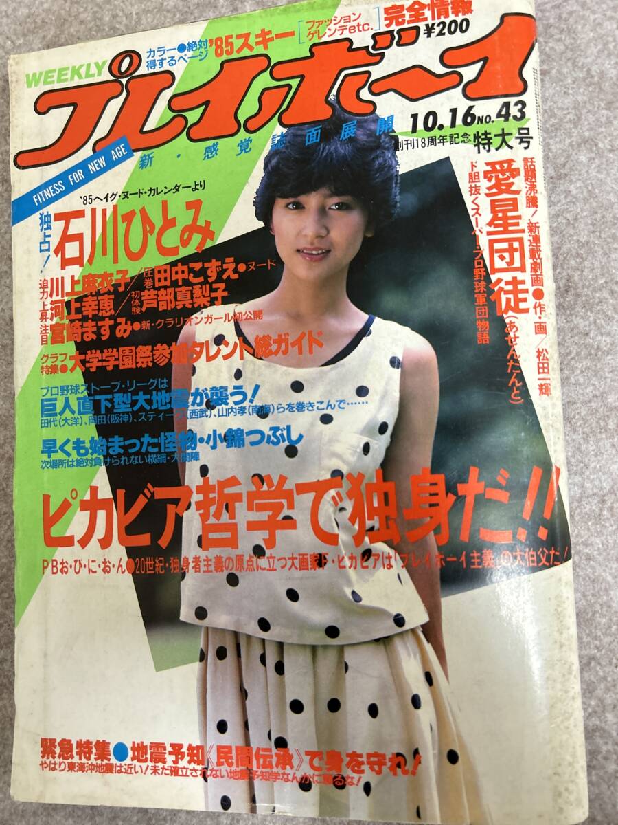 Yahoo!オークション - 週刊プレイボーイ 1984年 昭和59年10月16 Yahoo!オークション - 週刊プレイボーイ 1984年 昭和59年10月16