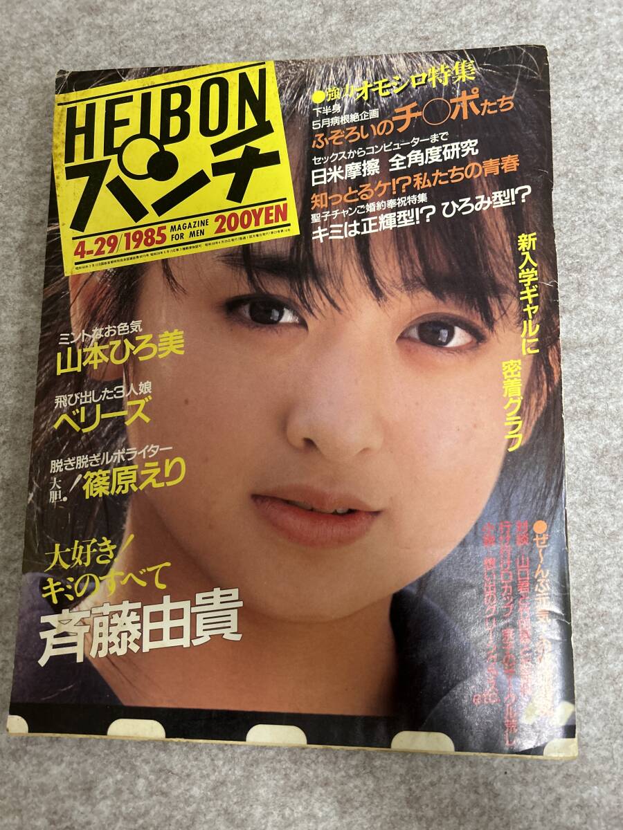 週刊平凡パンチ　1985年　昭和60年4月29日 山本ひろ美　斉藤由貴　青木祐子_画像1