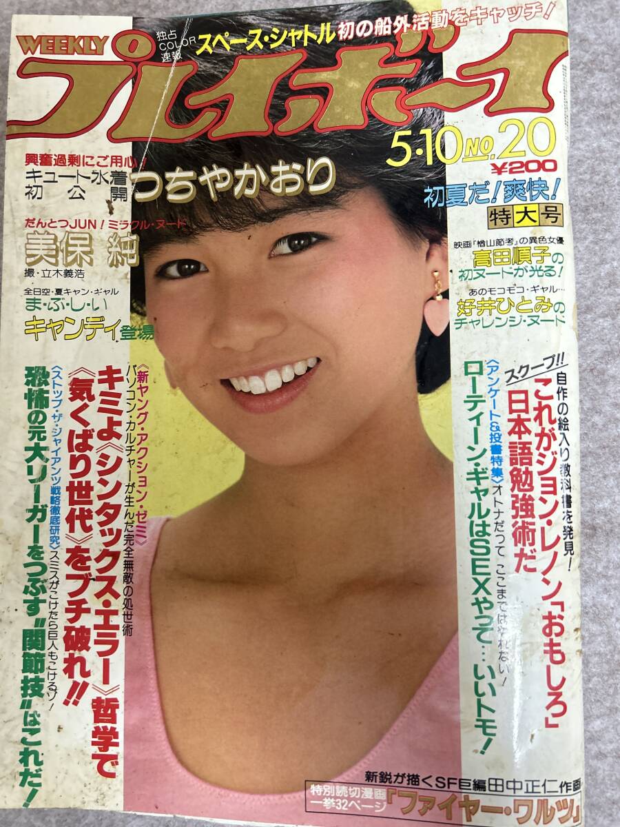 週刊プレイボーイ　1983年5月10日 三田寛子ピンナップ　キャンディ　つちやかおり　美保純　表紙汚れと折れ_画像1