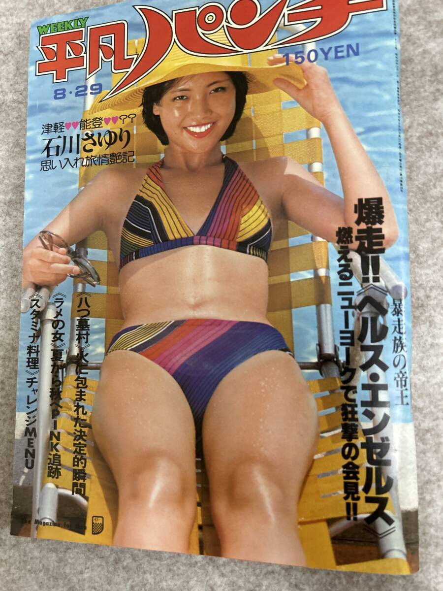 週刊平凡パンチ 1977年 昭和52年8月29日 山内恵美子 志麻いづみ 小川ユキの画像1