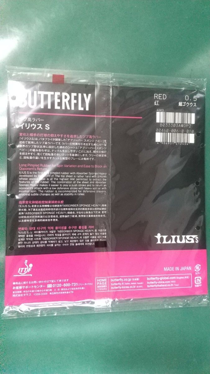 ★未開封★ バタフライ (Butterfly) 卓球 ラバー イリウスS 超ゴクウス 粒高 赤 紅 レッド (006) 00460