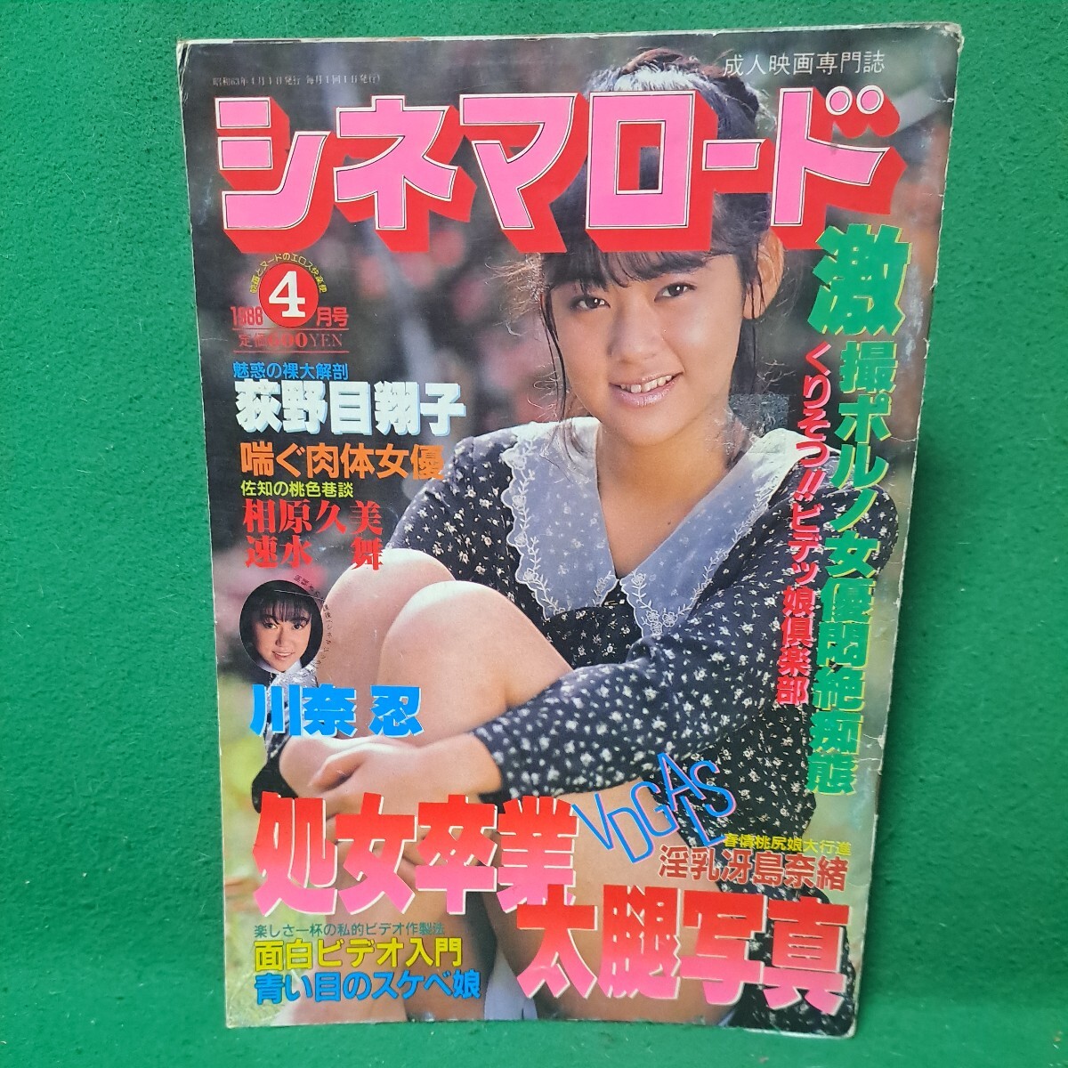 シネマロード 1988年4月号 成人映画専門誌 荻野目翔子 相原久美 速水舞 川奈忍 冴島奈緒　藤田容子 送料230円_画像1