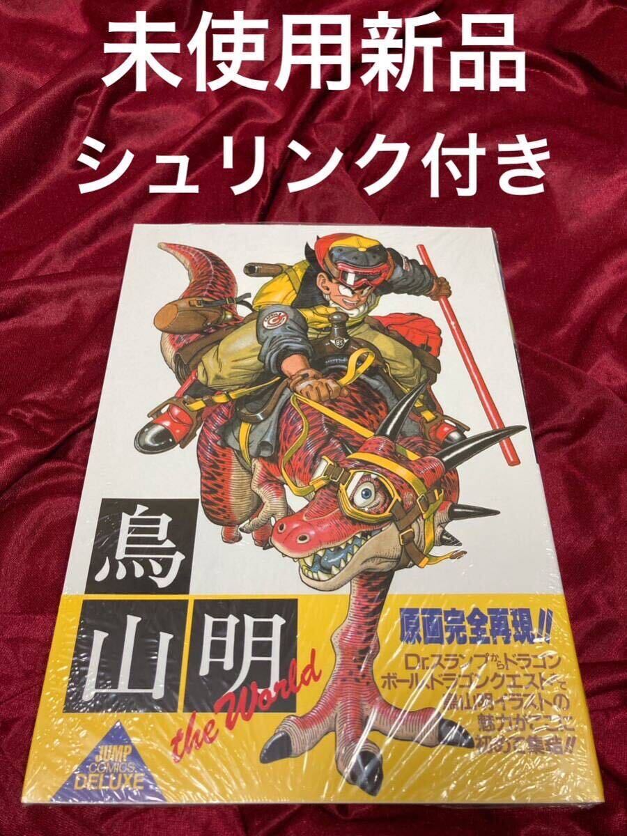 【未使用・新品】鳥山明 The world スペシャルイラストレーションズ ドラゴンボール 画集の画像1