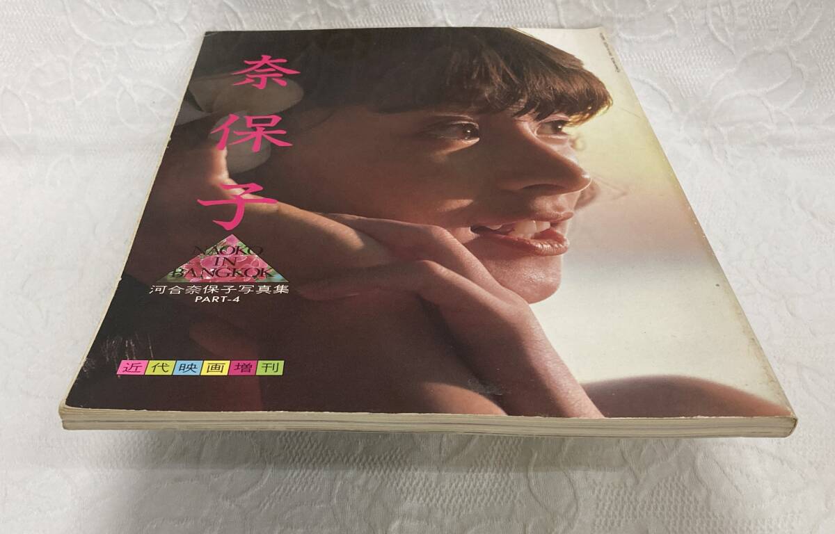 〇 河合奈保子 写真集 近代映画増刊 奈保子 NAOKO IN BANGKOK PART-4 1983年 昭和58年 巨乳美乳美尻美女 アイドル タレント 近代映画社_画像6