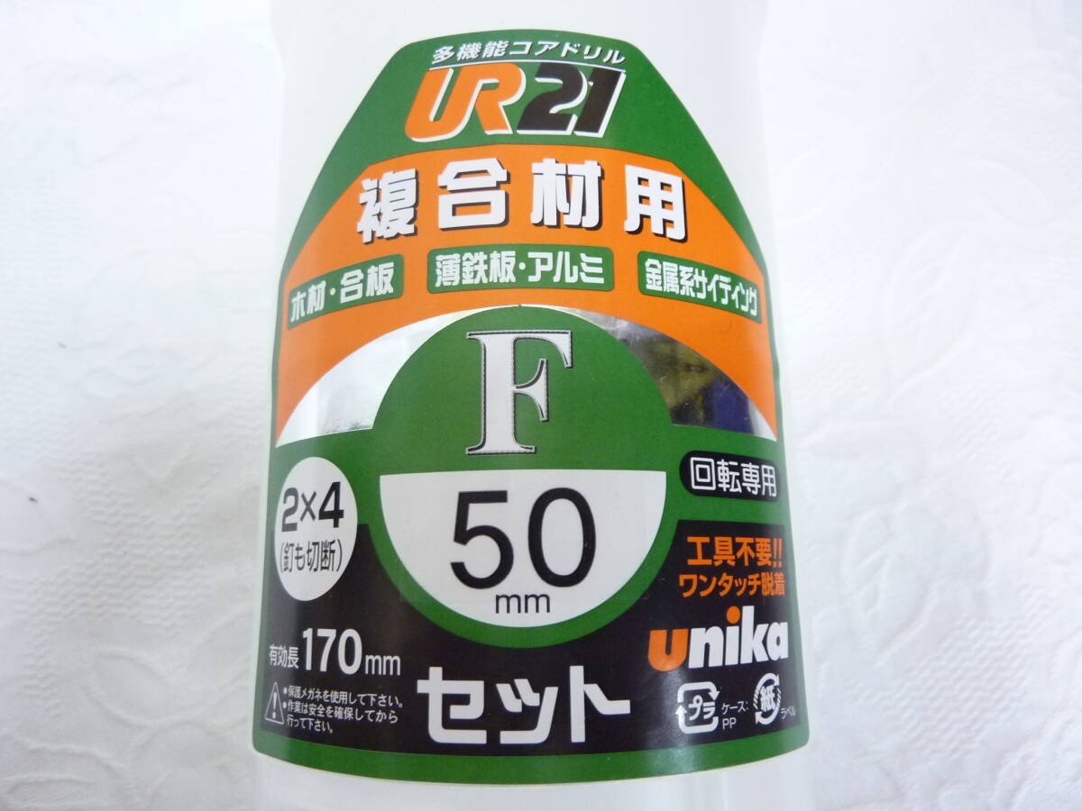 ★【未使用品】ユニカ　コアドリルＵＲ２１　複合材用　　F50ｍｍ _画像2