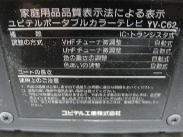 ユピテル YUPITERU 6インチ ポータブル カラーテレビ YV-C62 本体のみ 1990年製 平成レトロ 当時物 現状品の画像8