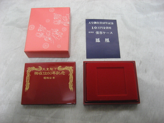 天皇陛下　天皇御在位60年記念　10万円金貨用　保存ケース　昭和61年　会津塗　鳳凰　未使用品 赤_画像1