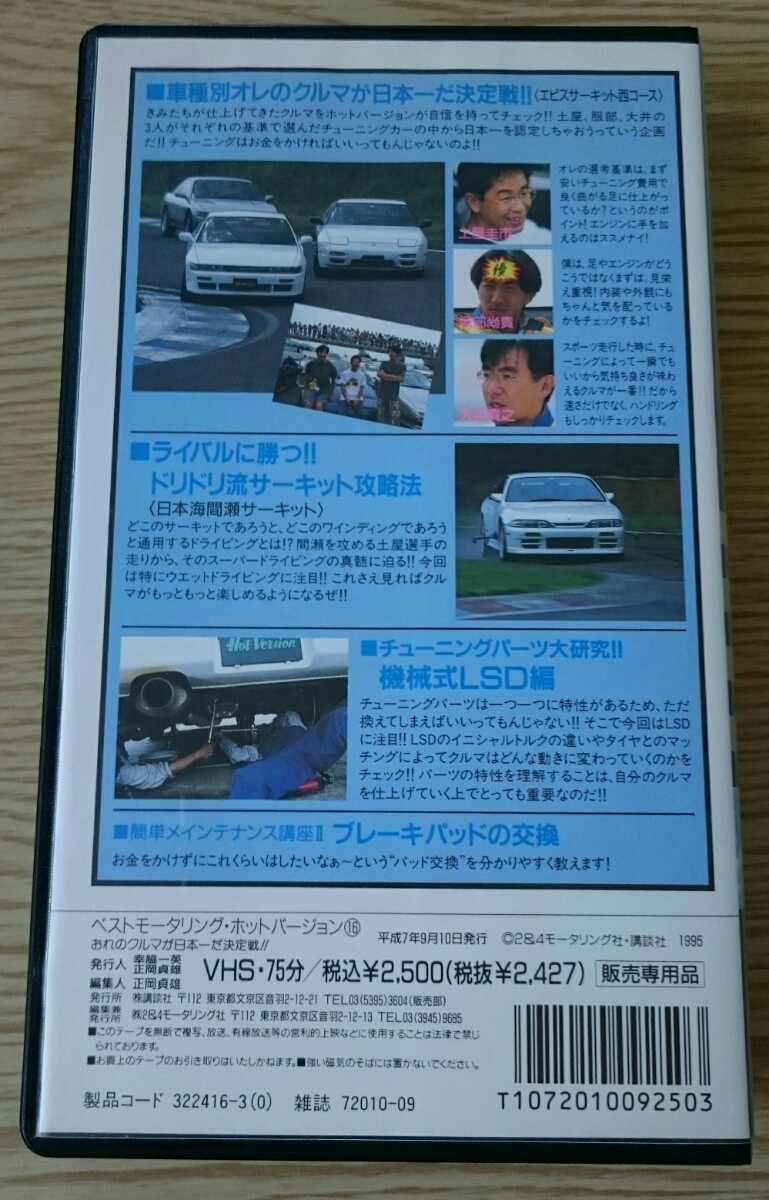 【限定】VHS ホットバージョン Vol.16 NISSAN スカイライン GT-R シルビア RX-7 日産 BNR32 RX-7 土屋圭市 ドリキン SKYLINE_画像2