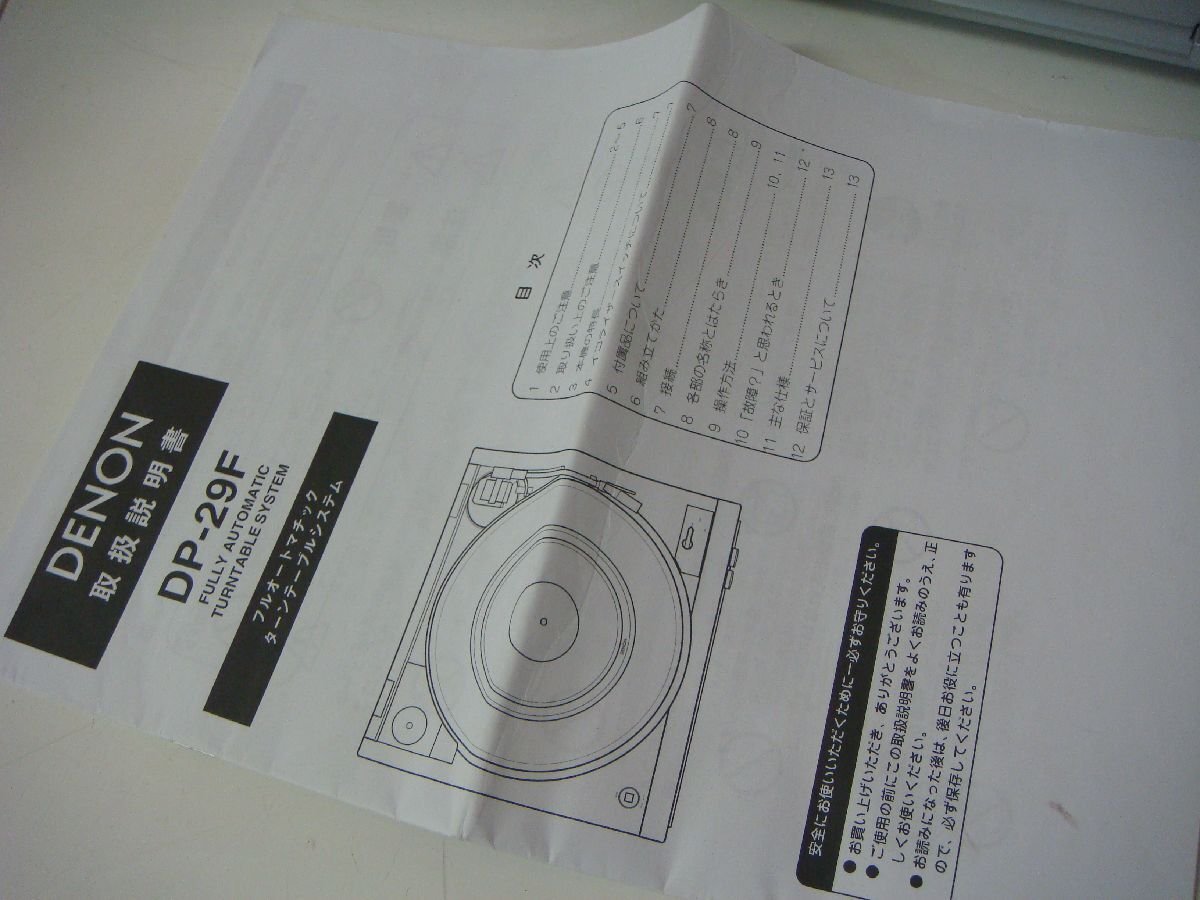 MB/C27I-DA4 動作確認済 DENON フルオートマチック ターンテーブルシステム DP-29F 取扱説明書 DSN-84 レコードプレーヤー_画像5