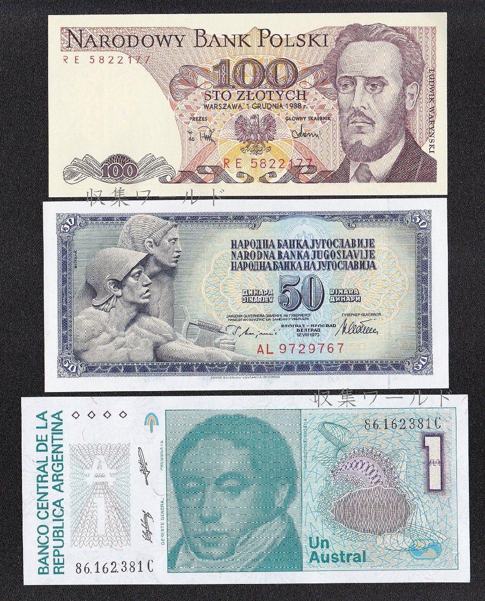 世界紙幣 ポーランド・ユーゴスラビア・アルゼンチン紙幣 3枚セット 収集ワールドの画像1