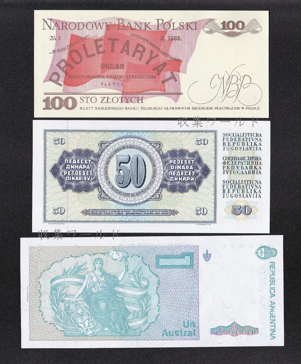 世界紙幣 ポーランド・ユーゴスラビア・アルゼンチン紙幣 3枚セット 収集ワールドの画像2
