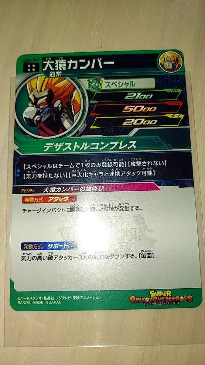 ドラゴンボールヒーローズ UM4 067 大猿カンバー　美品_画像2