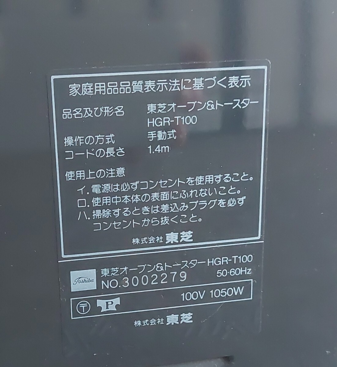 オーブン トースター TOSHIBA 東芝 HGR-T100 の画像10