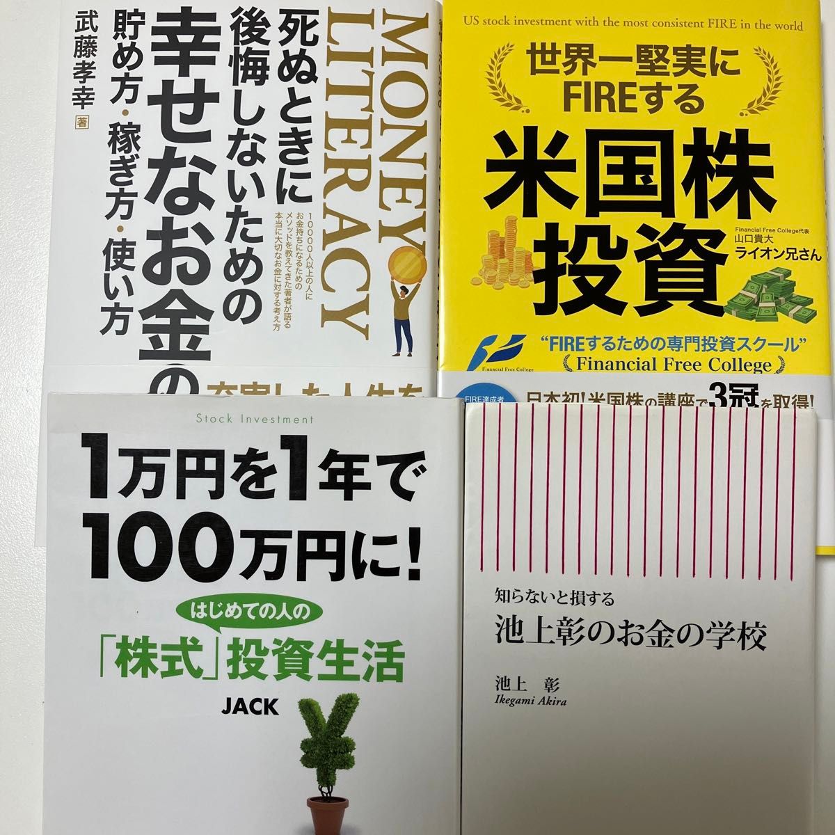 4冊　1万円を1年で100万円に! 池上彰のお金の学校 死ぬときに後悔しないための幸せなお金の貯め方稼ぎ方　米国株投資