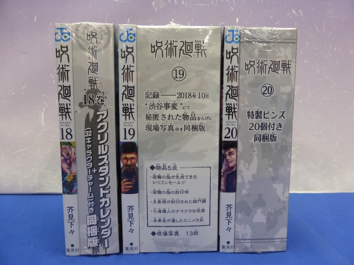 TU2　呪術廻戦 18・19・20巻 同梱版　３巻セット_画像1