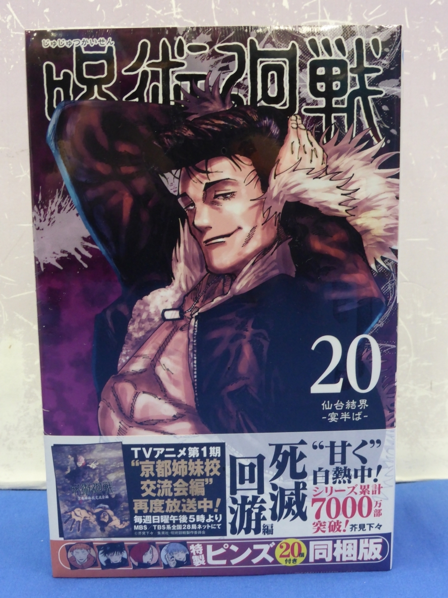 TU2　呪術廻戦 18・19・20巻 同梱版　３巻セット_画像6