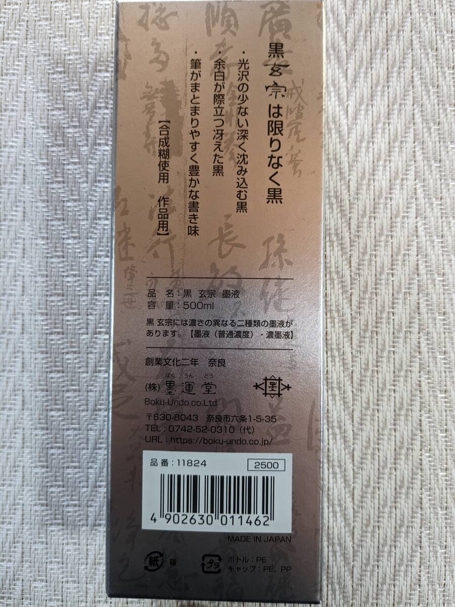 墨運堂　「 黒　玄宗　」　500ml　6本　　4割引き ＋サービス品付_画像3