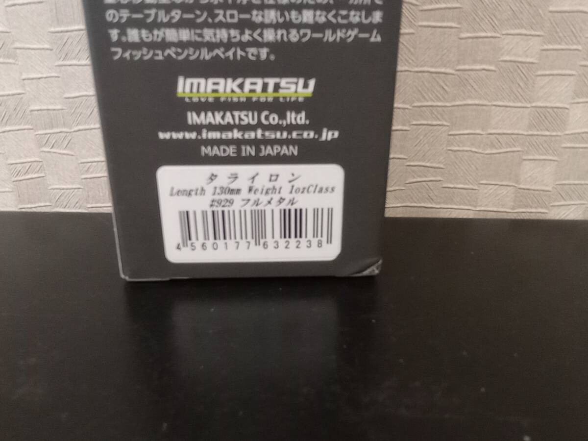 新品 未使用品 iMAKATSU イマカツ タライロン #929 フルメタル 130mm 釣り具 ルアーの画像4