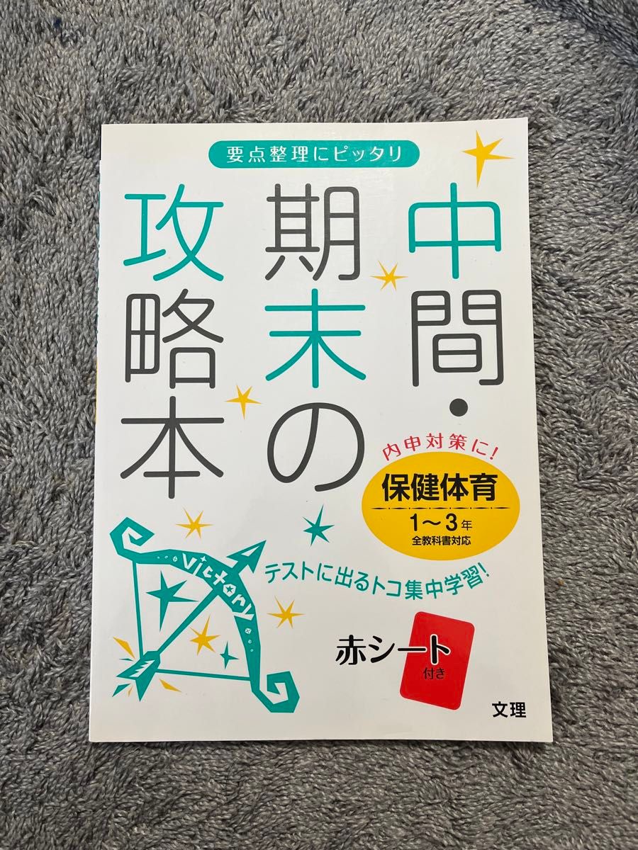 中間・期末の攻略本　保健体育1〜3年全教科書対応　赤シート付き