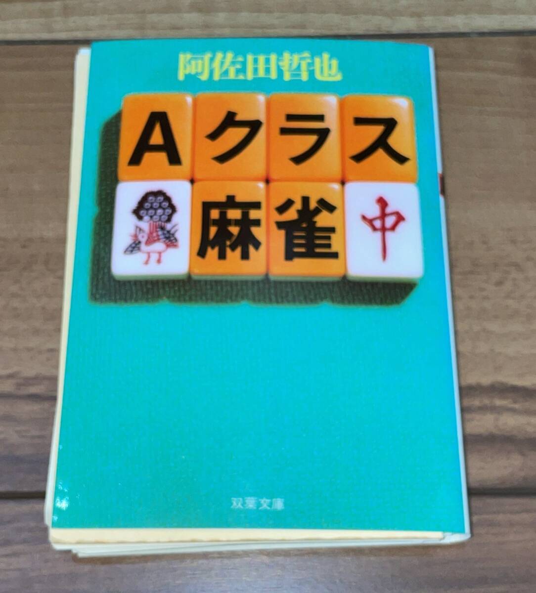 【裁断済・自炊用】Ａクラス麻雀／阿佐田哲也 著_画像1