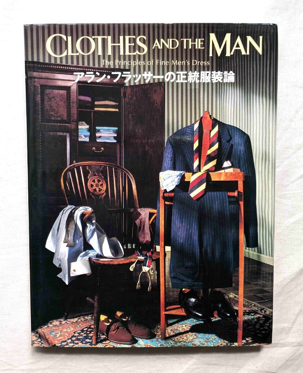 アラン・フラッサーの正統服装論 紳士スタイル Clothes and the Man Alan Flusser 男性ファッション 着こなし/メンズ ドレス ダンディの画像1