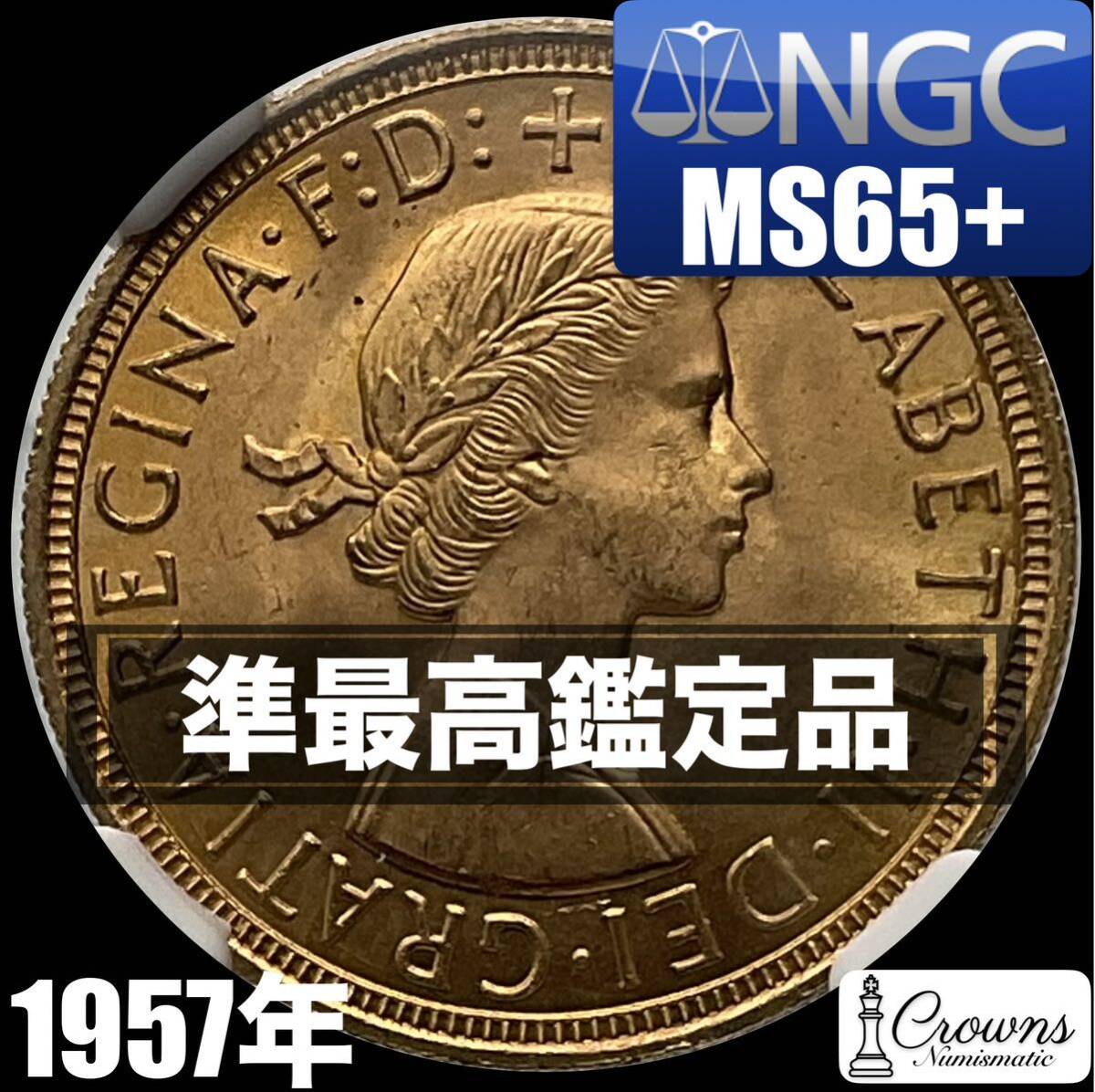 【準最高鑑定品】1957年　発行初年　イギリス　ソブリン金貨　エリザベス2世　NGC MS65+　希少品　金投資　コイン投資 アンティーク コイン_画像1