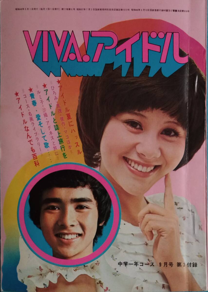 「中一コース」1973年9月号付録、VIVAアイドル（B6120ページ超）、天地真理、浅田美代子、桜田淳子、郷ひろみ、西城秀樹、石川さゆり他_表情（天地真理&郷ひろみ）