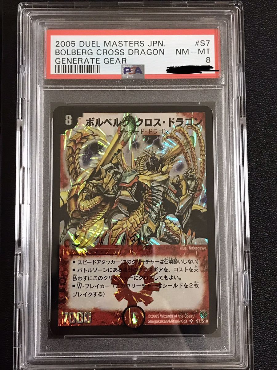 ボルベルグ・クロス・ドラゴン　PSA8 鑑定品　デュエルマスターズ　デュエマ　ボルメテウスホワイトドラゴン　アルカディアス　バロム