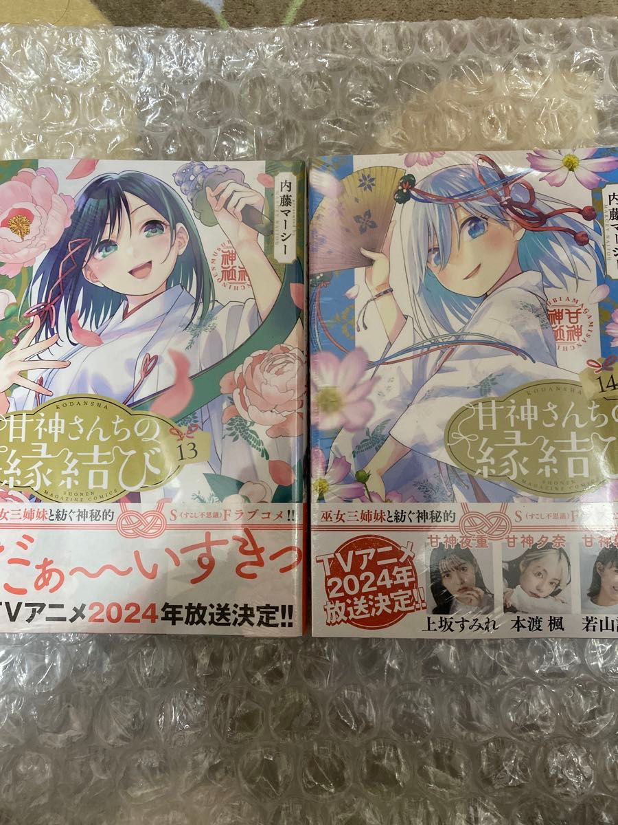 甘神さんちの縁結び　13巻　14巻　バラ売り不可（講談社コミックス） 内藤マーシー
