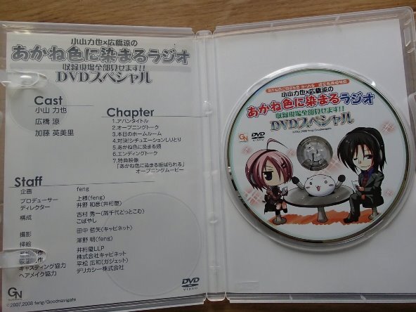 &★トークDVD★「小山力也×広橋涼の　あかね色に染まるラジオ　収録現場全部見せます!!DVDスペシャル」★USED!! _画像3