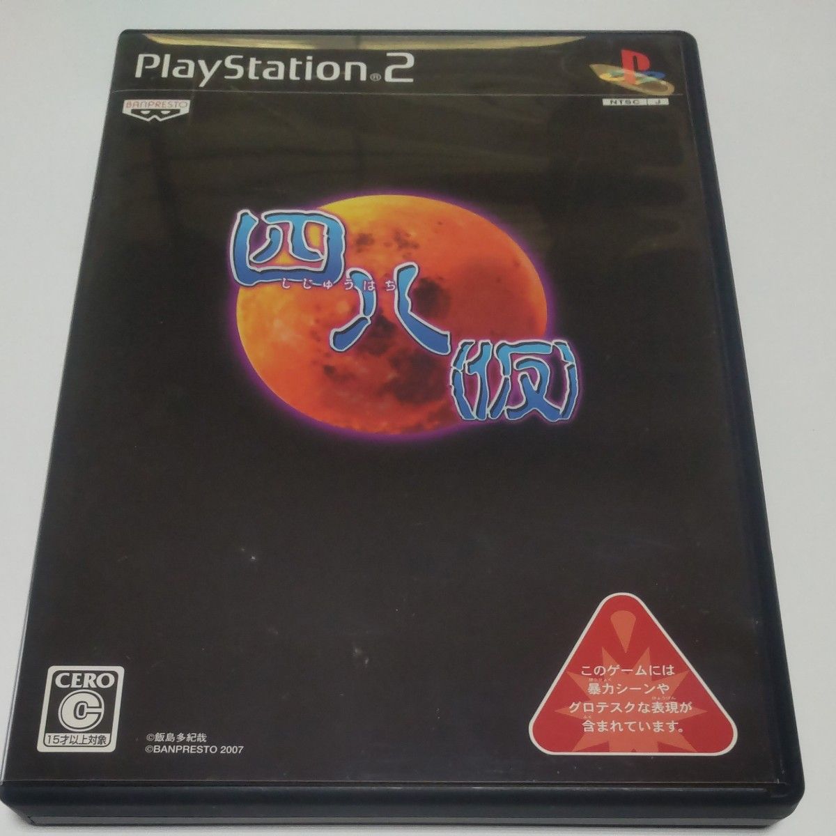 PS2ソフト    四八(仮)