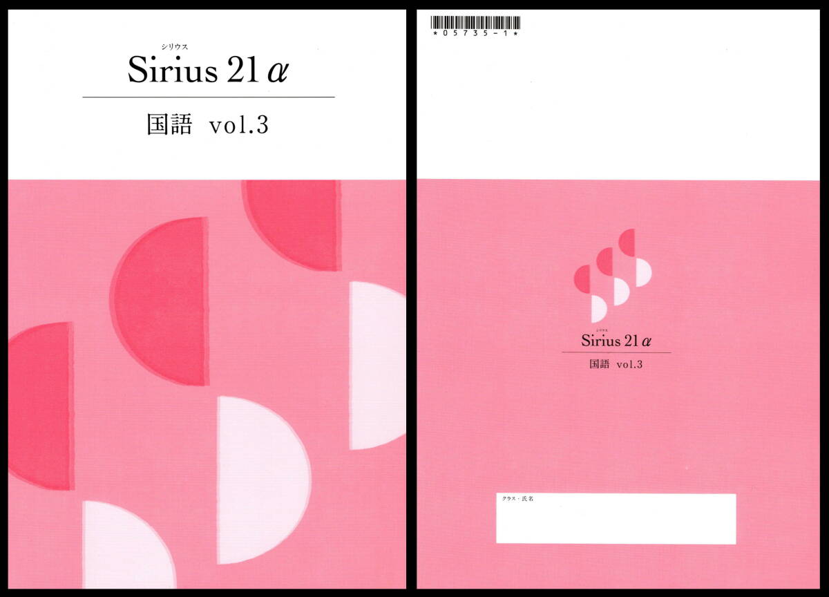 【新品】Sirius シリウス 21α アルファ 国語 vol.3 送料無料