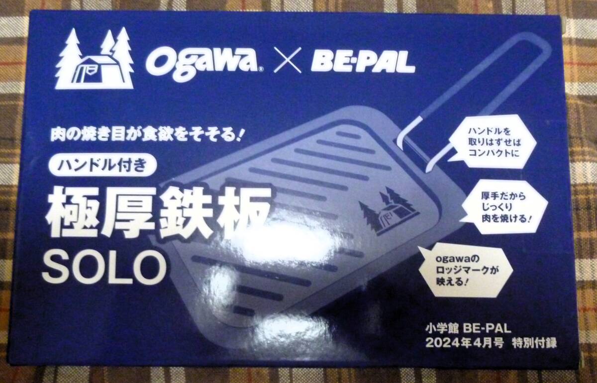 ogawa★ハンドル付き★極厚鉄板SOLO★ビーパル★BE-PAL★付録のみ★肉の焼き目が食欲をそそる★新品未使用★未開封の画像1