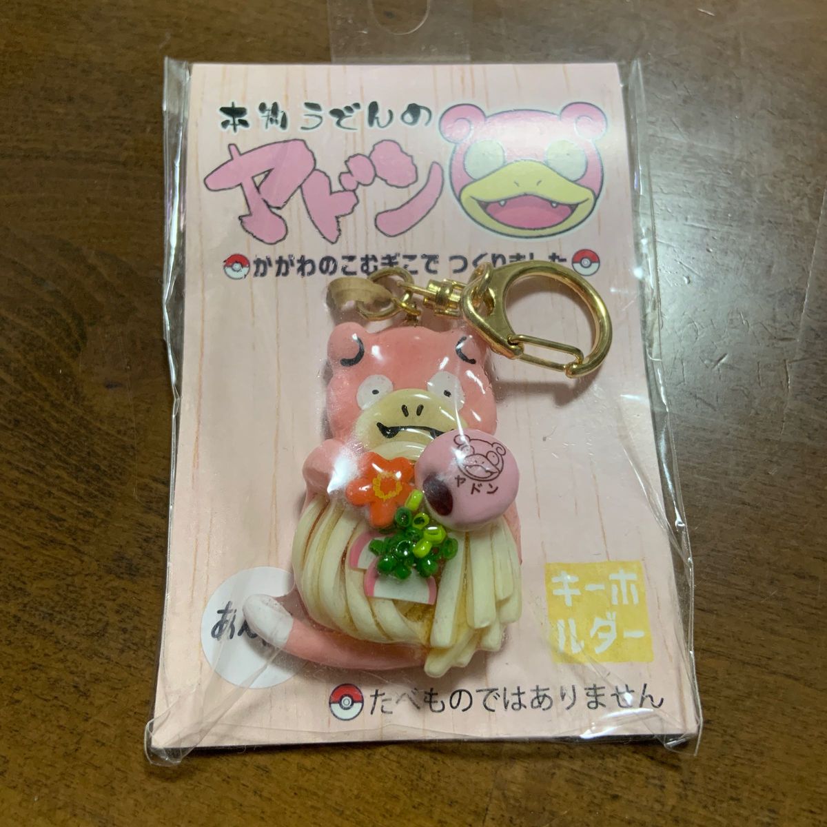 香川　ヤドン　キーホルダー