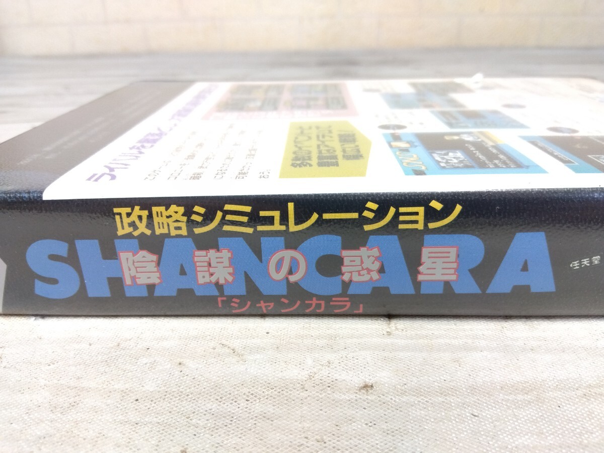 306■ファミコンソフト 陰謀の惑星 SHANCARA/シャンカラ　政略シミュレーション IGS-SV アイジーエス　箱説付　長期保管 ジャンク現状品_画像9