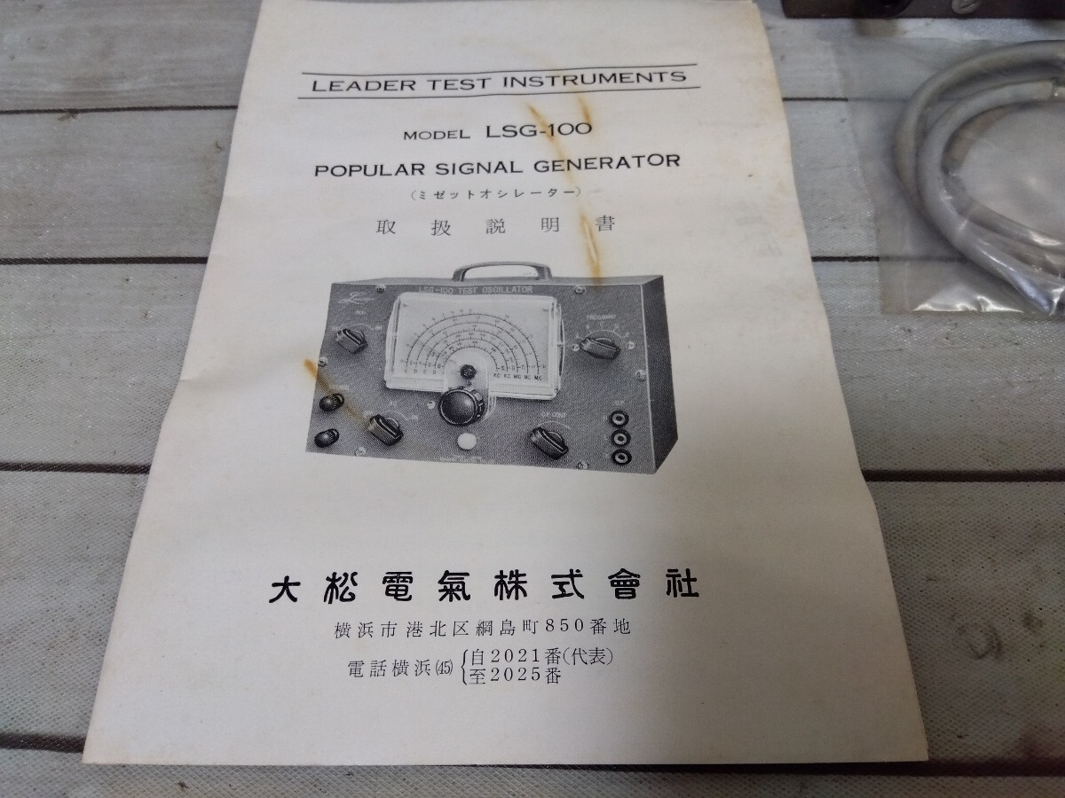 338■大松電気 ミセットオシレーター LSG-100 アマチュア無線 無線機 受信機 LEADER SIGNAL GENERATOR 通電確認のみ ジャンク現状品の画像7