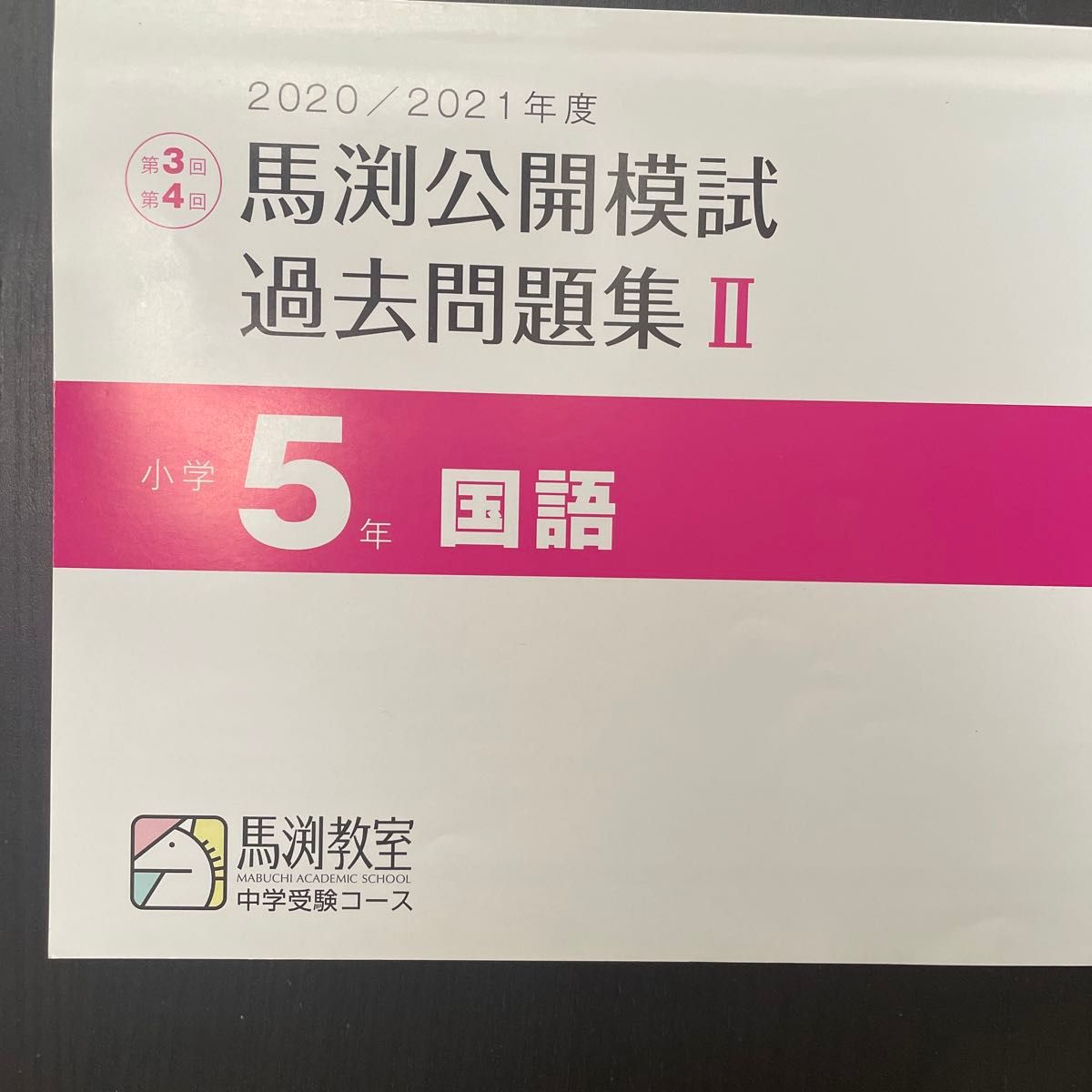 馬渕教室 中学受験コース 馬渕公開模試 過去問題集Ⅱ 国語 算数 理科 社会　小5