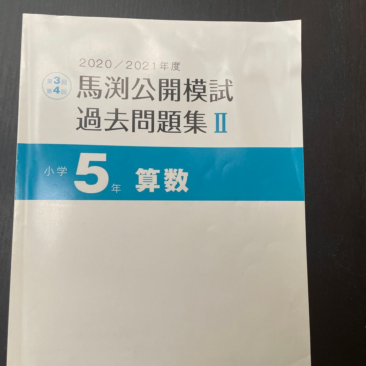 馬渕教室 中学受験コース 馬渕公開模試 過去問題集Ⅱ 国語 算数 理科 社会　小5