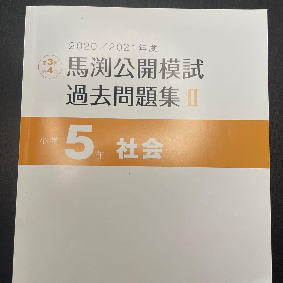 馬渕教室 中学受験コース 馬渕公開模試 過去問題集Ⅱ 国語 算数 理科 社会　小5