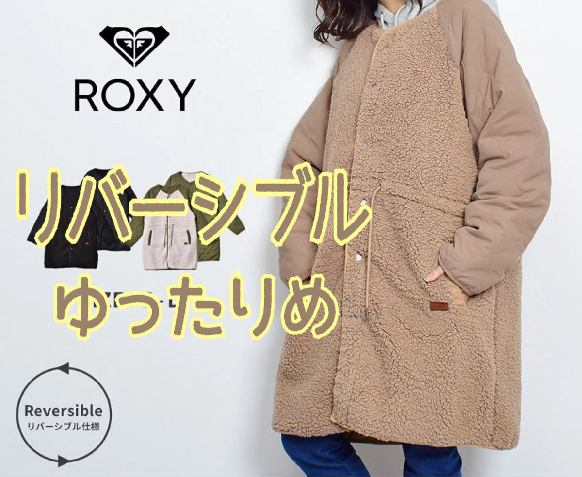 ROXY リバーシブル ボアジャケット ベージュ L