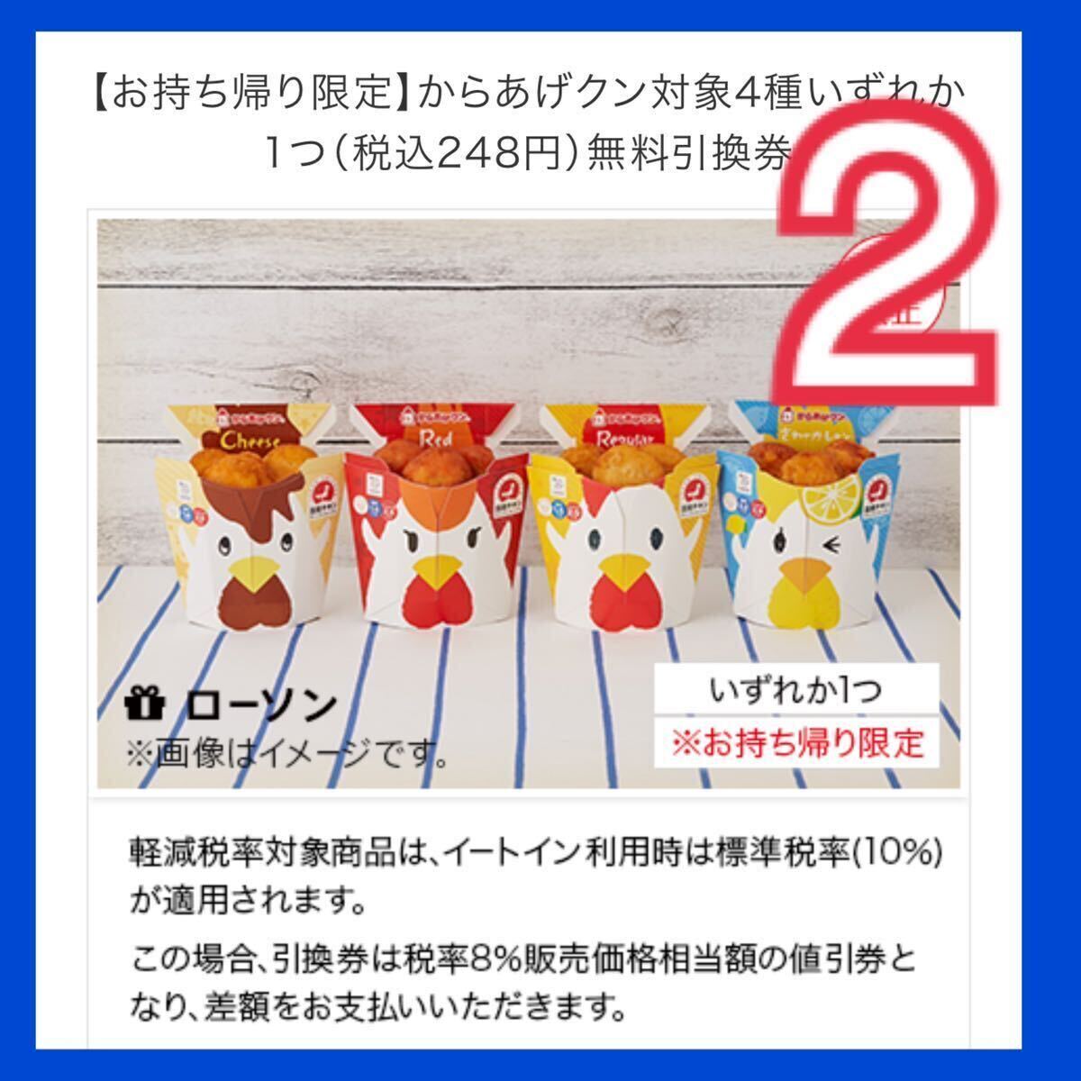 【2個】ローソン からあげクン 電子ギフト 無料クーポン 各種 税込238円分 持ち帰り限定 使用期限4/30の画像1