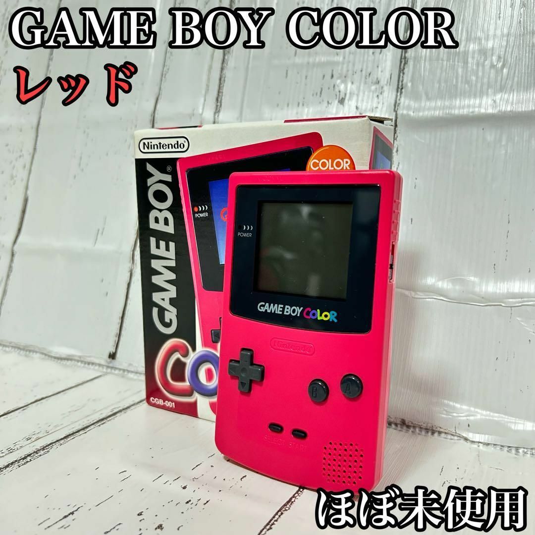 【ほぼ新品】ゲームボーイカラー レッド CGB-001 TFTカラー液晶