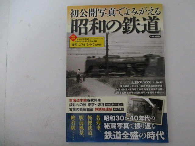 初公開写真でよみがえる「昭和の鉄道」・洋泉社_画像1