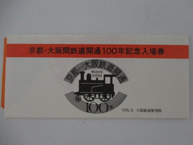 30・鉄道切符・京都-大阪間鉄道開通100年記念入場券_画像1