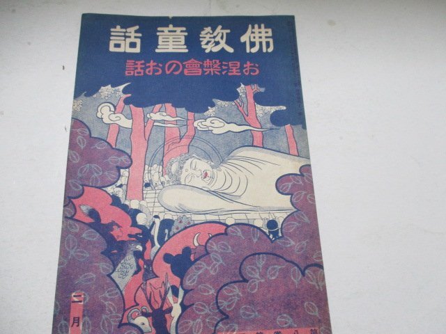 ・仏教童話・S3・2・巌谷小波・大日本仏教少年団本部の画像1