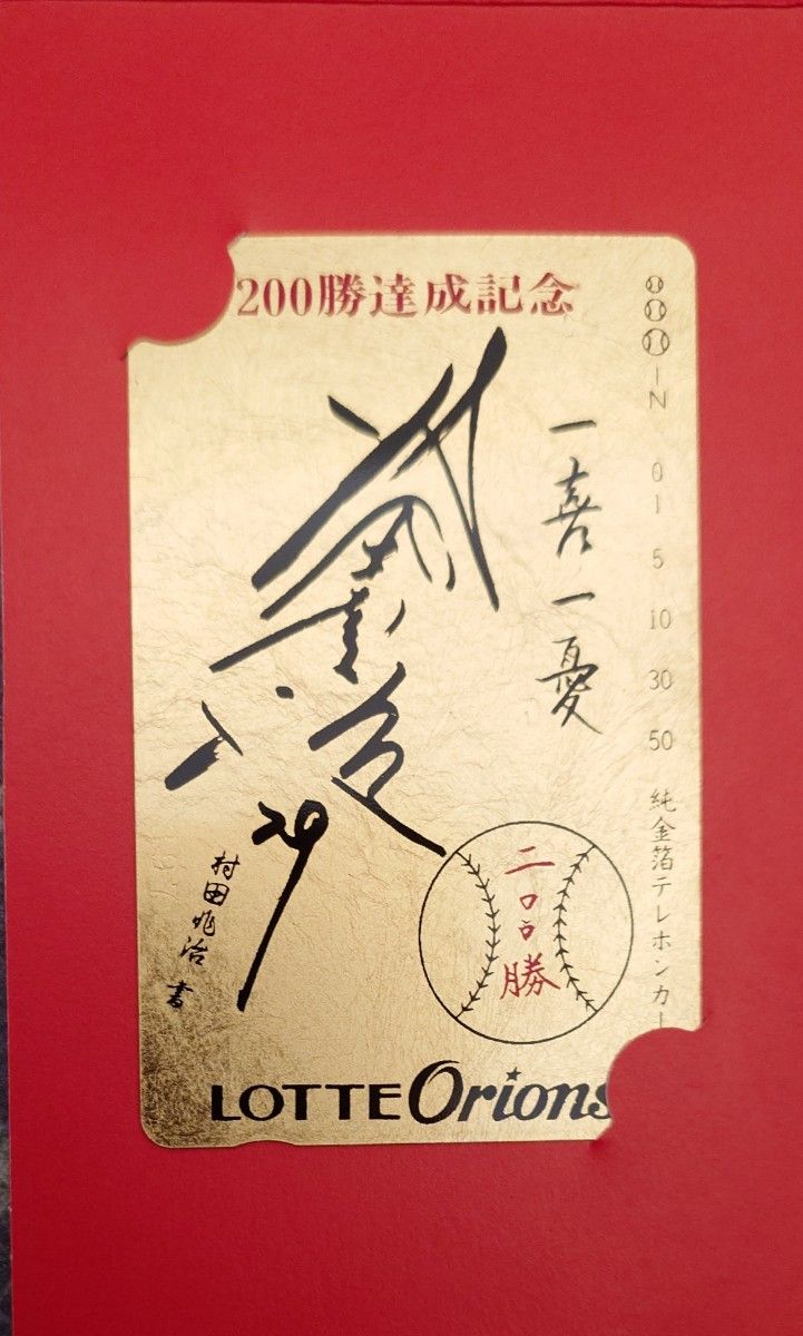 平成元年　村田兆治　200勝達成記念　純金銀箔テレホンカード 