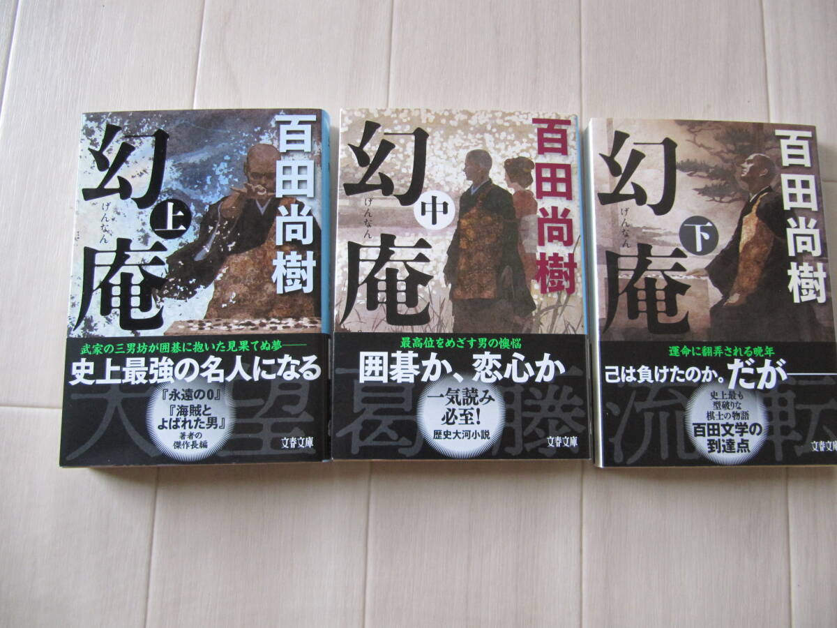 百田尚樹【幻庵】　上中下　3冊