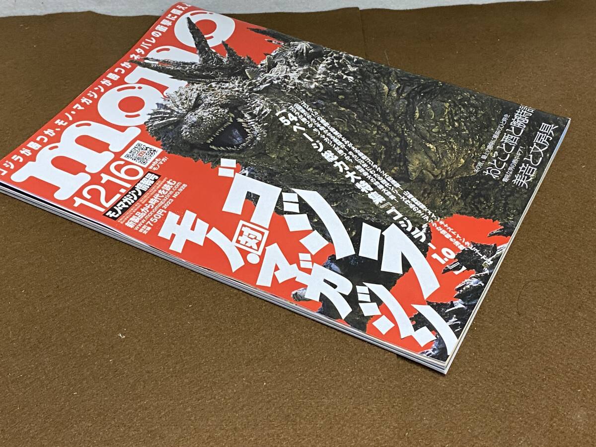 ★ mono モノ・マガジン 2023年12月 No.928 ゴジラ -1.0特集_画像3